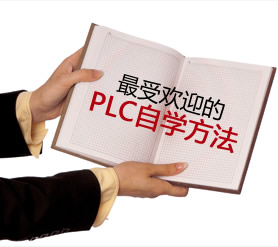 PLC初學應該自學還是參加培訓班